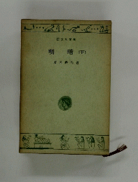 明暗(下)