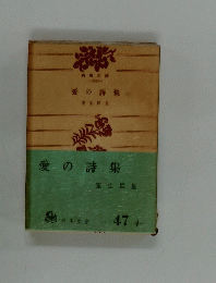 愛の詩集　47・４