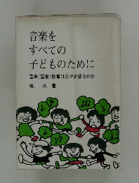 音楽をすべての子どものために