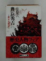 豊臣秀吉 三