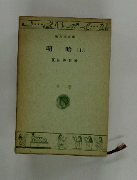 明暗(土)