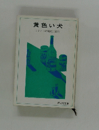 黄色い犬 