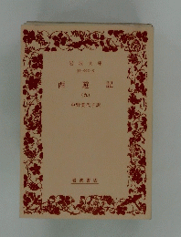 西遊記　9