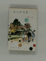 はだか大名