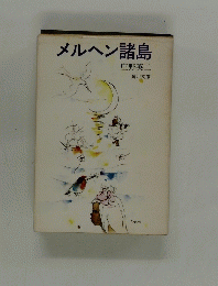 メルヘン諸島