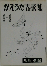 かえうた春歌集