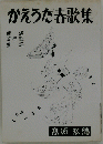 かえうた春歌集