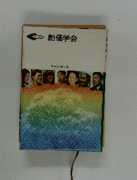 創価学会