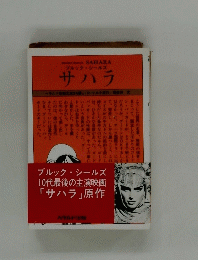 サハラ