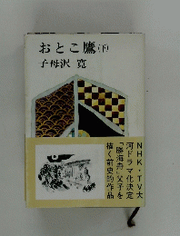 おとこ鷹(下)