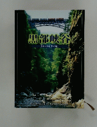 黒部峡谷