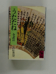うたたね全訳注
