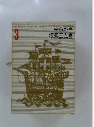 宇宙戦争 海底二万里　3