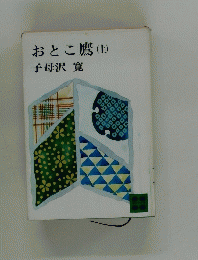 おとこ鷹　上