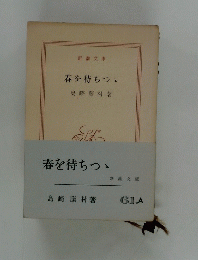 春を待ちつ