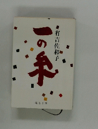 一の糸　