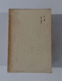 續書簡集　15卷