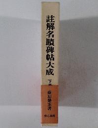 註解名蹟碑帖大成　下　