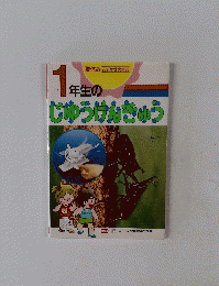 1年生のじゆうけんきゅう