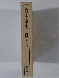 横手市史 近現代　
