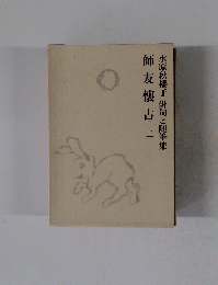 俳句と随筆集