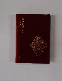 豪華版世界文学全集　2９　リルケ