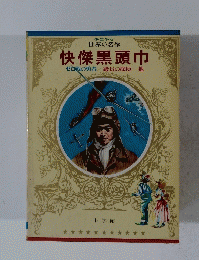 快傑黒頭巾