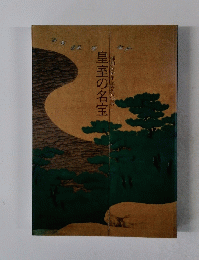 皇室の名宝