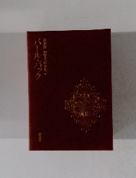 豪華版世界文学全集　３７　バールバック