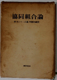 協同組合論