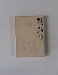 旅吟旅話　四　水原秋櫻子俳句と随筆集