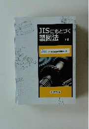 JISにもとづく製図法　下巻　