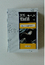 JISにもとづく製図法　下巻　