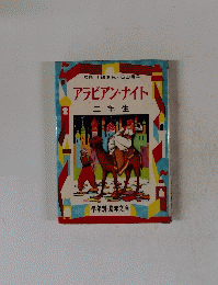 アラビアン・ナイト 二年生