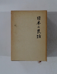 日本の民話
