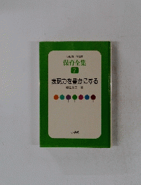 保育全集 7　表現力を豊かにする