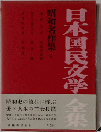 日本国民文学　昭和名作集　VI　