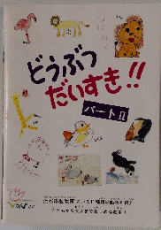 どうぶつだいすき!!　パートⅡ