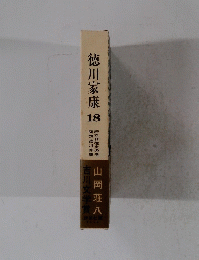 徳川家康　18