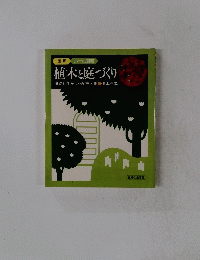 植木と庭づくり