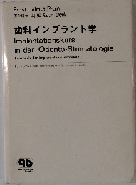 歯科インプラント学　