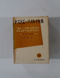 ドストエフスキイ全集　11　
