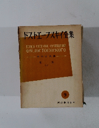 ドストエーフスキイ全集　9　