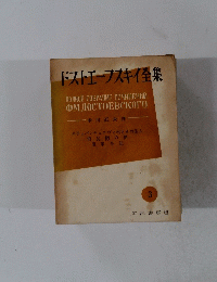 ドストエフスキイ全集　3　
