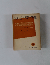 ドストエフスキイ集　１８　書簡 下