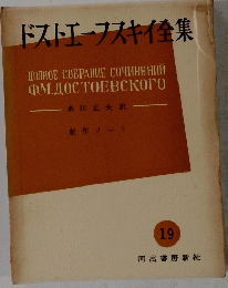 ドストエフスキイ全集　19