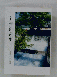 しだれ用水