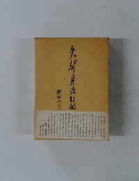 矢那复收日記　躑躅の巻