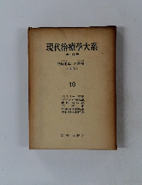 現代治療学大系　10