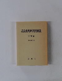 最高裁判所判例解説